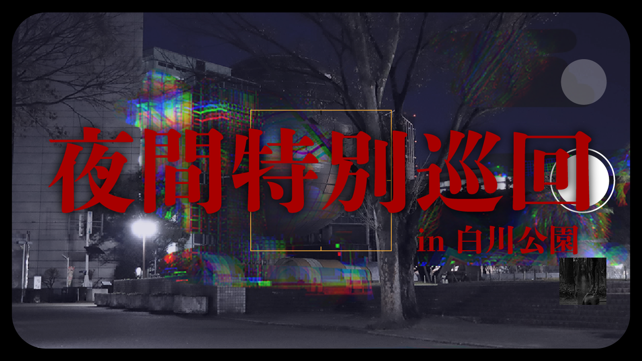 Locatoneホラーコンテンツ